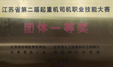 江蘇省順利舉辦2屆起重機(jī)司機(jī)職業(yè)技能大賽